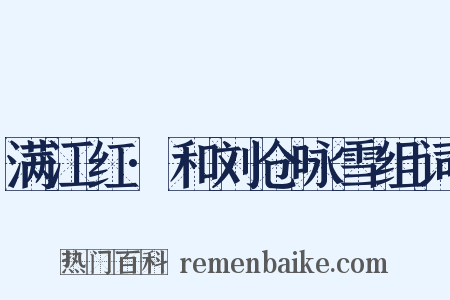 满江红·和刘仓咏雪组词是什么意思的图片